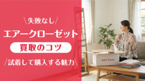 エアークローゼット_買取