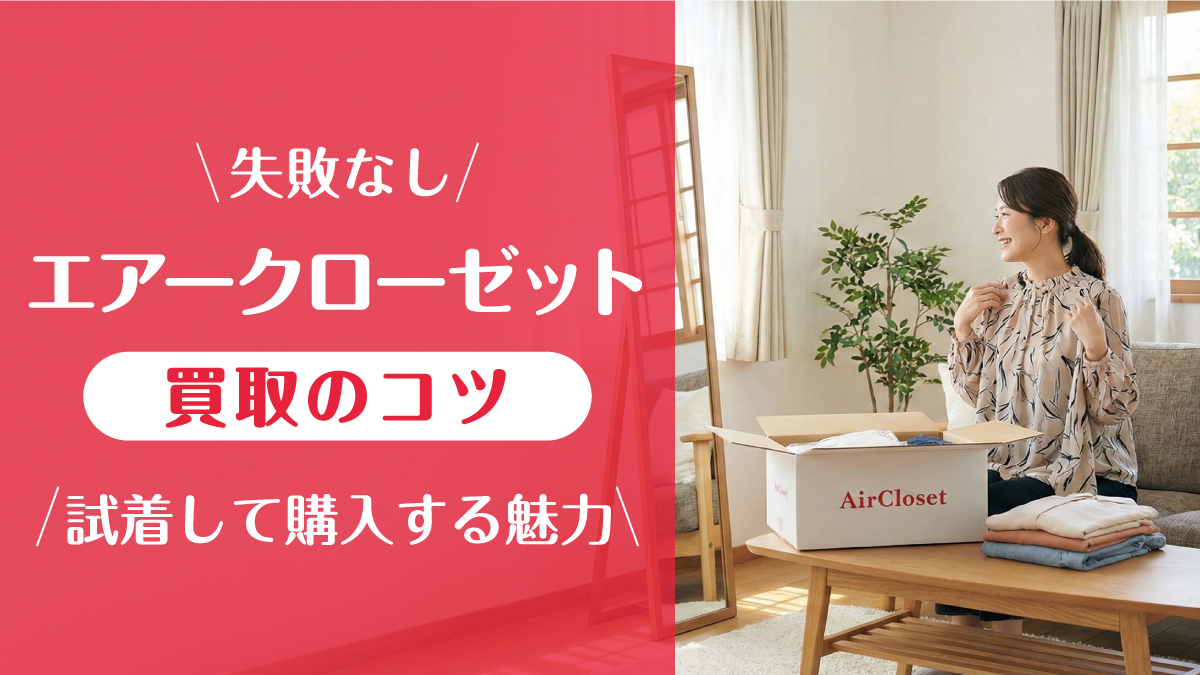 エアークローゼット_買取