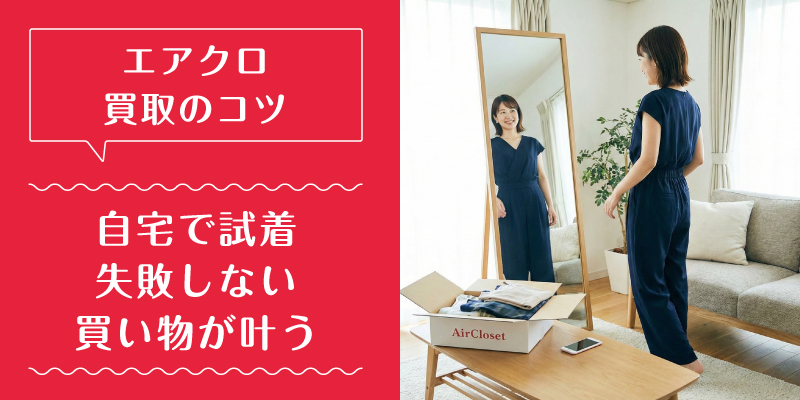 エアークローゼット_買取_選ばれている理由2