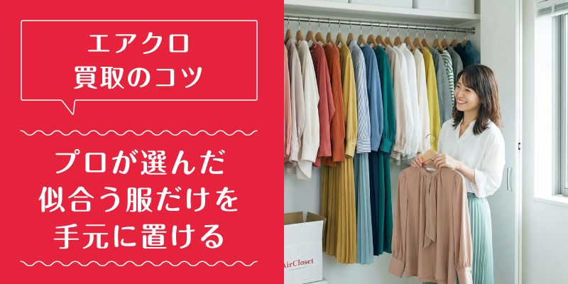 エアークローゼット_買取_選ばれている理由3