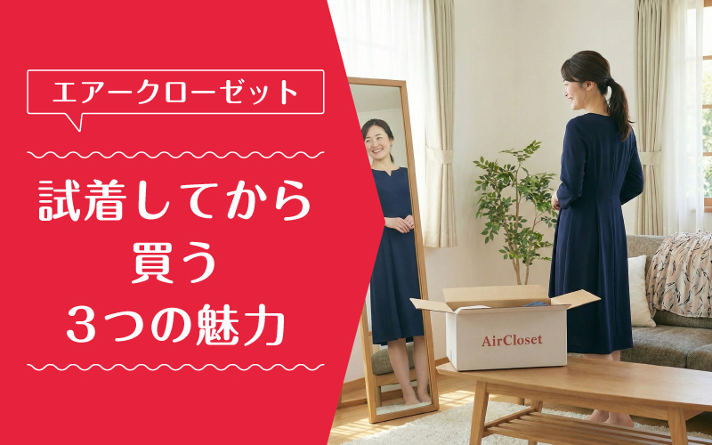 エアークローゼット_買取_選ばれている理由