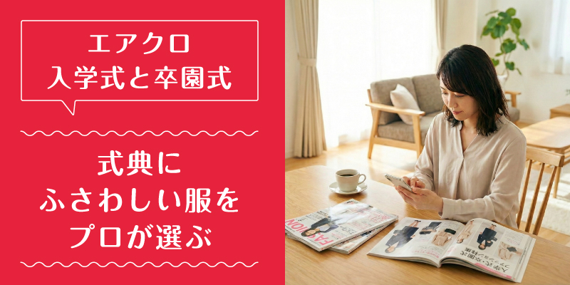 エアークローゼット_入学式_特徴1