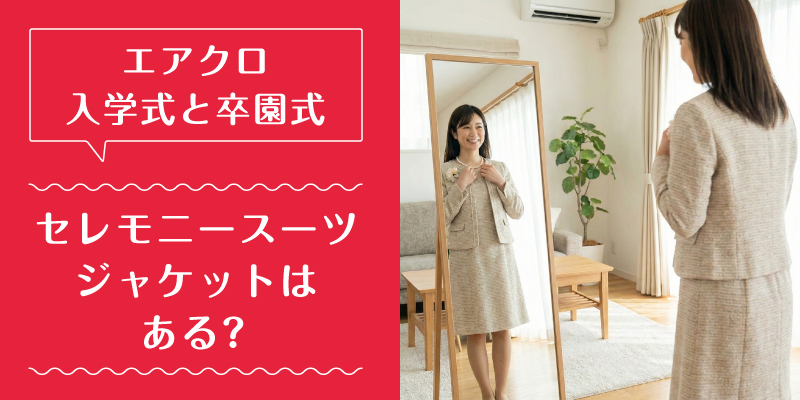 エアークローゼット_入学式_特徴2