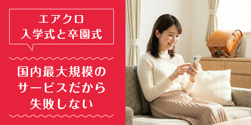 エアークローゼット_入学式_特徴3