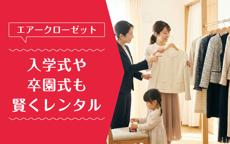 エアークローゼット_入学式_特徴
