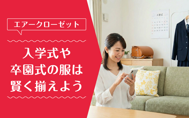 エアークローゼット_入学式_まとめ