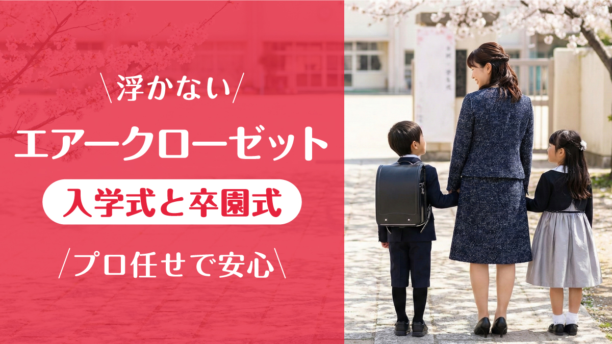 エアークローゼット_入学式