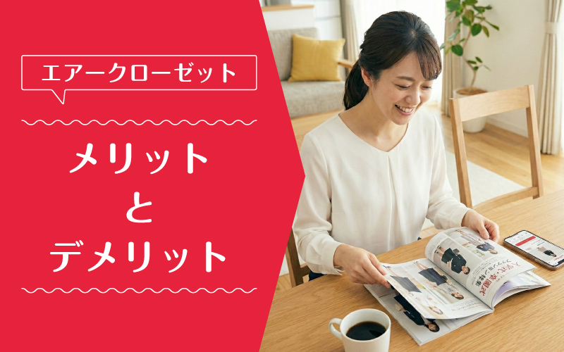 エアークローゼット_入学式_メリットデメリット