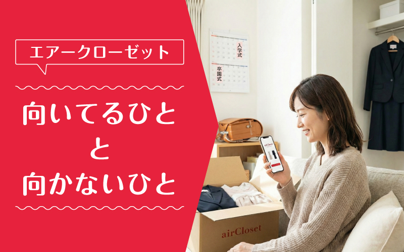 エアークローゼット_入学式_向いてるひと向かないひと