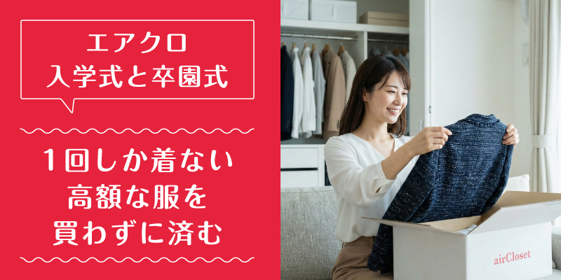 エアークローゼット_入学式_選ばれている理由1
