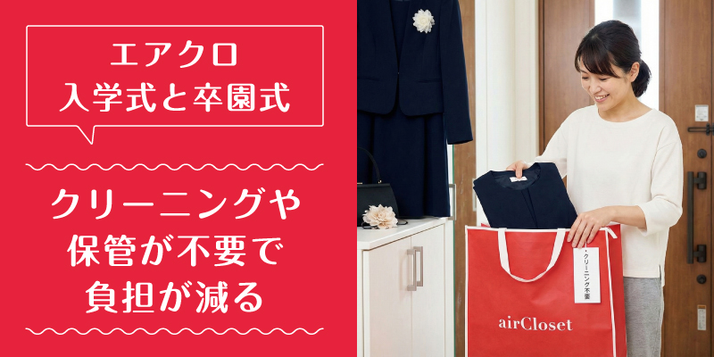 エアークローゼット_入学式_選ばれている理由3