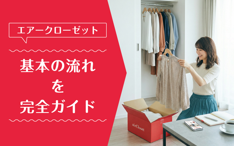 エアークローゼット_料金_特徴