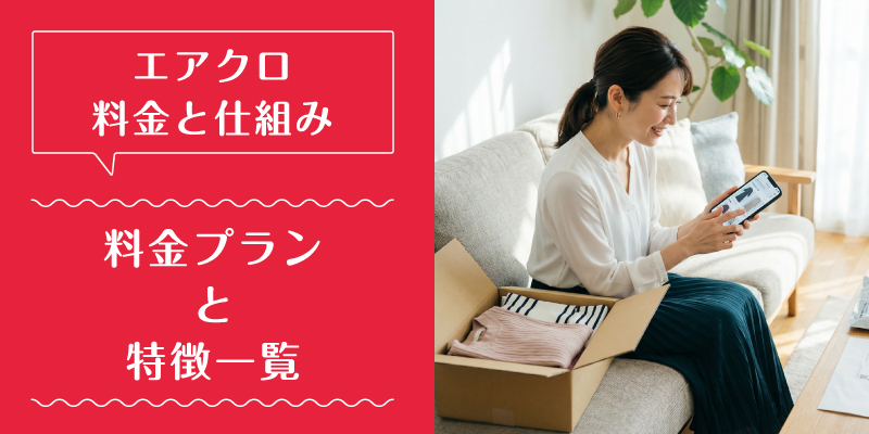 エアークローゼット_料金_特徴1