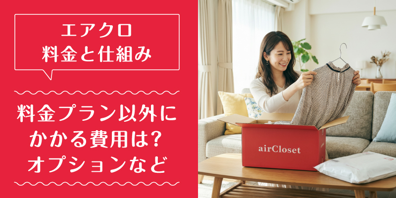 エアークローゼット_料金_特徴2