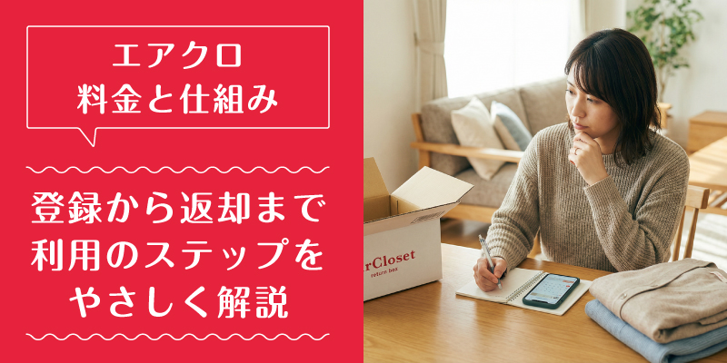 エアークローゼット_料金_特徴3