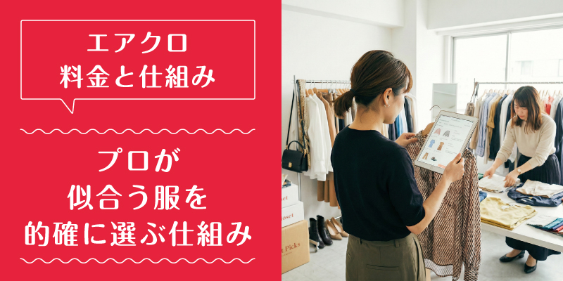 エアークローゼット_料金_特徴4