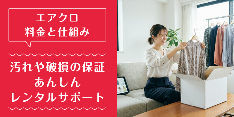 エアークローゼット_料金_特徴5