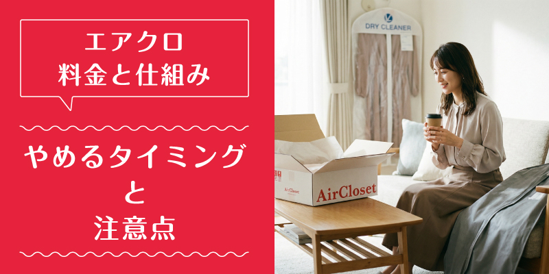 エアークローゼット_料金_特徴6