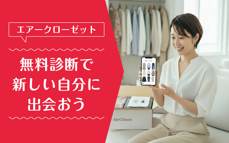 エアークローゼット_料金_まとめ