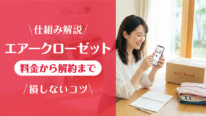 エアークローゼット_料金