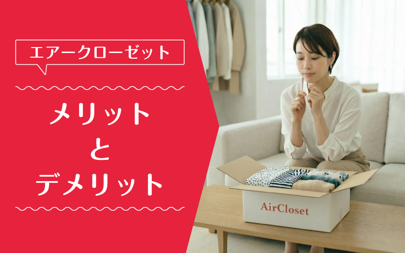 エアークローゼット_料金_メリットデメリット