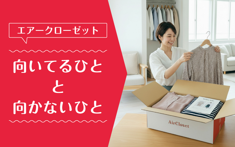 エアークローゼット_料金_向いてるひと向かないひと