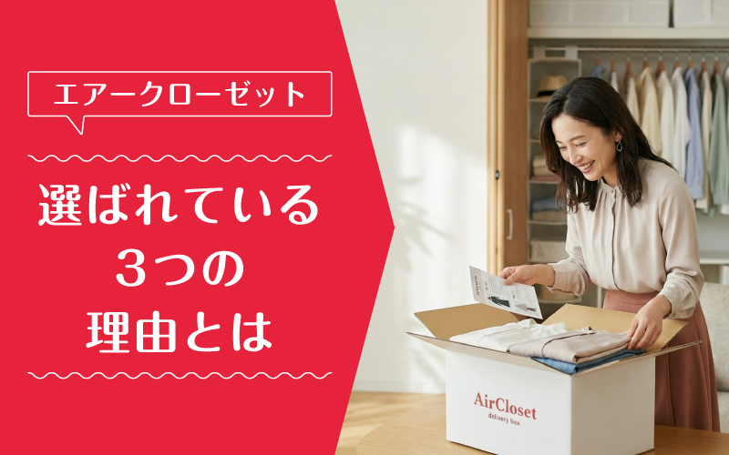 エアークローゼット_料金_選ばれている理由