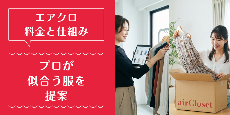 エアークローゼット_料金_選ばれている理由1
