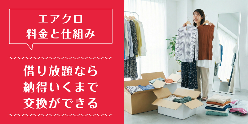 エアークローゼット_料金_選ばれている理由2