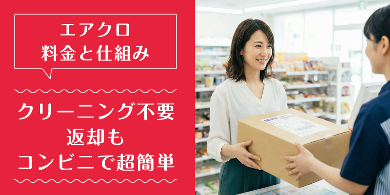 エアークローゼット_料金_選ばれている理由3