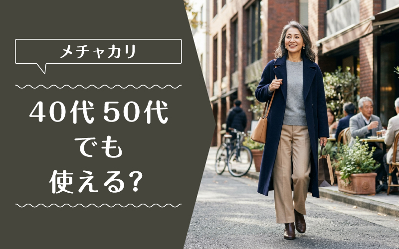 メチャカリ_50代_特徴