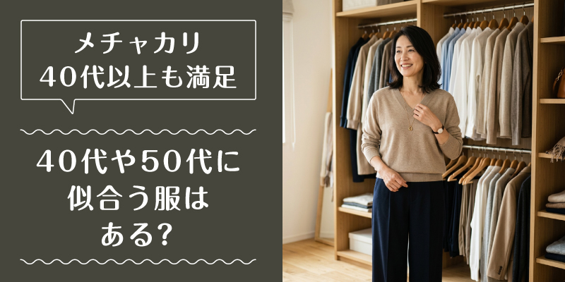 メチャカリ_50代_特徴1