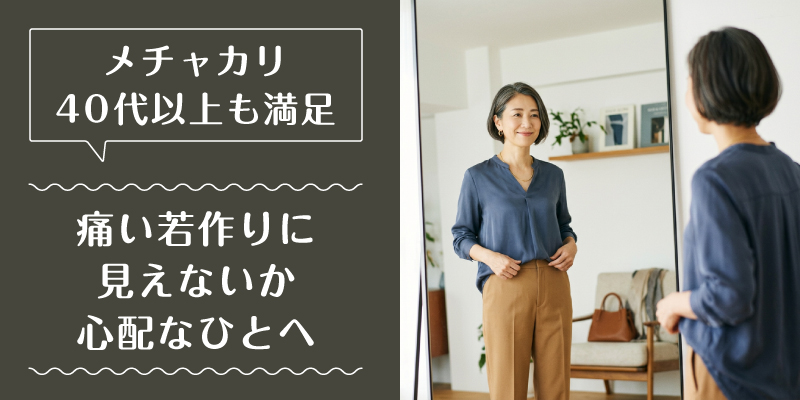 メチャカリ_50代_特徴2