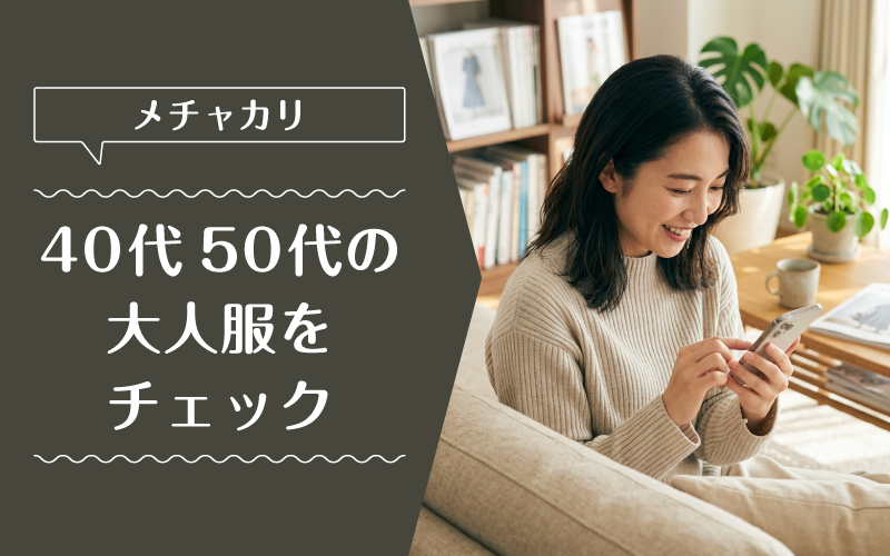メチャカリ_50代_まとめ