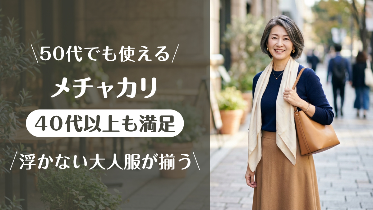 メチャカリ_50代