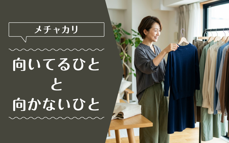 メチャカリ_50代_向いてるひと向かないひと