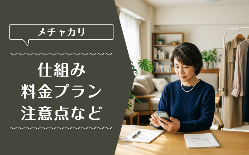 メチャカリ_50代_料金プラン