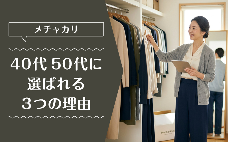 メチャカリ_50代_選ばれている理由