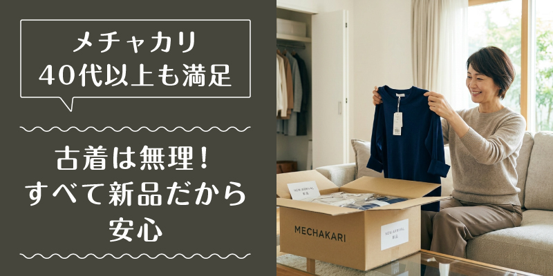メチャカリ_50代_選ばれている理由1