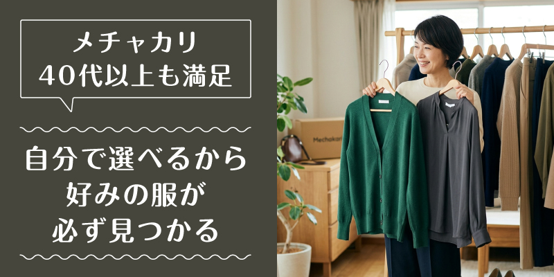 メチャカリ_50代_選ばれている理由2