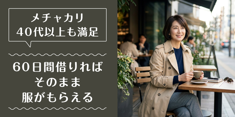 メチャカリ_50代_選ばれている理由3