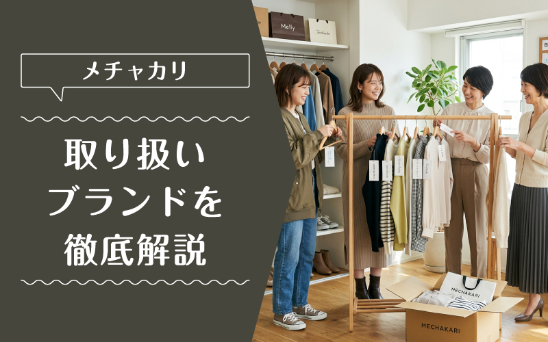 メチャカリ_ブランド_特徴