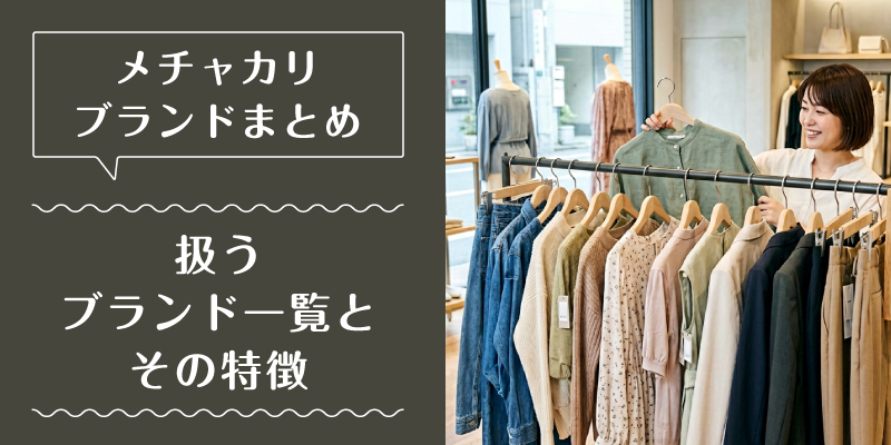メチャカリ_ブランド_特徴1