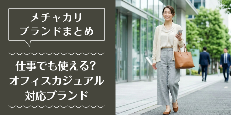 メチャカリ_ブランド_特徴3