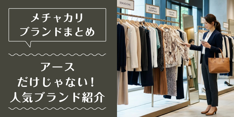 メチャカリ_ブランド_特徴4