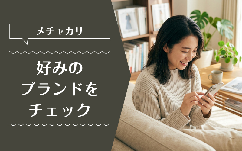 メチャカリ_ブランド_まとめ