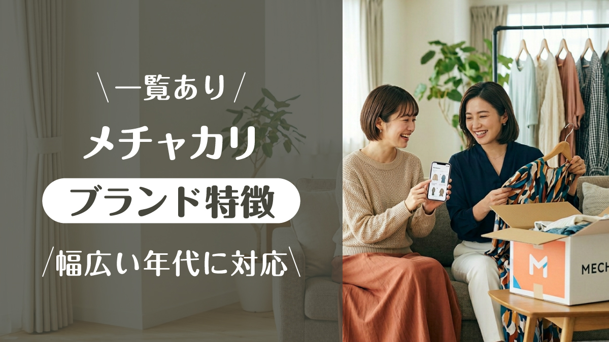 メチャカリ_ブランド