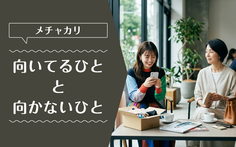 メチャカリ_ブランド_向いてるひと向かないひと