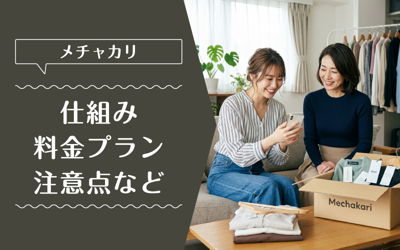 メチャカリ_ブランド_料金プラン