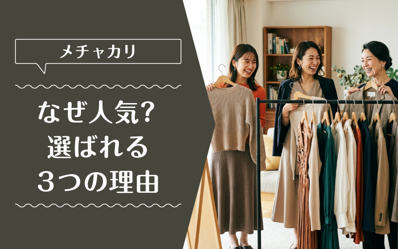 メチャカリ_ブランド_選ばれている理由